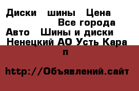 Диски , шины › Цена ­ 10000-12000 - Все города Авто » Шины и диски   . Ненецкий АО,Усть-Кара п.